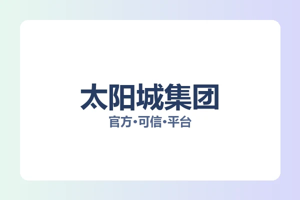 太阳城集团